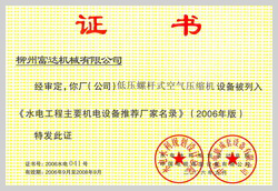 2006年，柳州富達(dá)低壓螺桿式空氣壓縮機(jī)設(shè)備被列入《水電工程主要機(jī)電設(shè)備推薦廠家名錄》 

