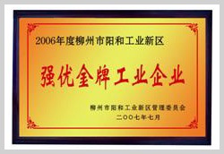 2007年，柳州富達(dá)榮獲“強(qiáng)優(yōu)金牌工業(yè)企業(yè)”稱號